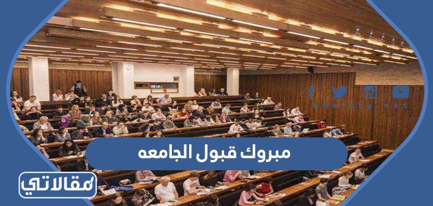 مبروك قبول الجامعة