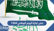 متى اجازة اليوم الوطني 1444