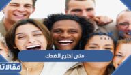 متى اخترع الضحك