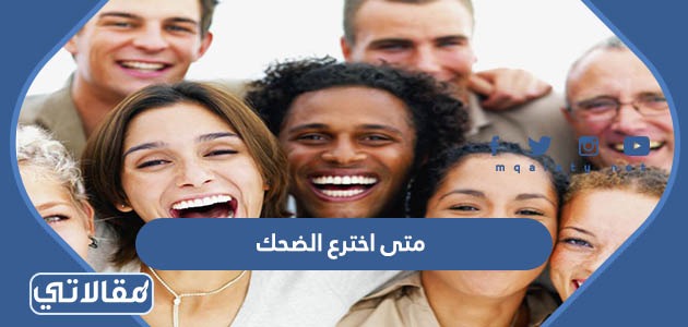 متى اخترع الضحك
