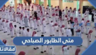 متى الطابور الصباحي في المدارس السعودية 1447