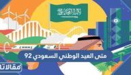متى العيد الوطني السعودي 92 بالهجري والميلادي