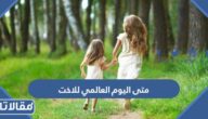 متى اليوم العالمي للاخت 2025