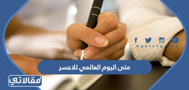 متى اليوم العالمي للاعسر
