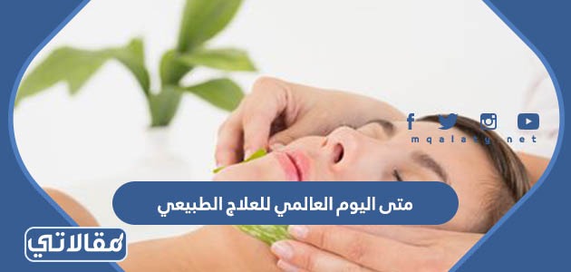 متى اليوم العالمي للعلاج الطبيعي