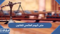 متى اليوم العالمي للقانون 2026