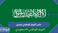 متى اليوم الوطني هجري 1446 ، كم باقي على اليوم الوطني 94