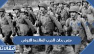 متى بدات الحرب العالمية الاولى ومتى انتهت