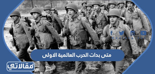 متى بدات الحرب العالمية الاولى