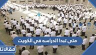 متى تبدا الدراسه في الكويت 2023 في المدارس والجامعات
