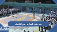 متى تبدا المدارس في الكويت 2022
