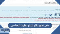 متى تظهر نتائج اختبار كفايات المعلمين