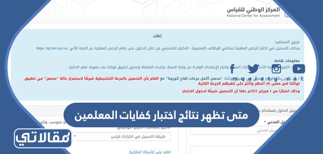 متى تظهر نتائج اختبار كفايات المعلمين
