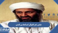 متى تم اغتيال اسامة بن لادن