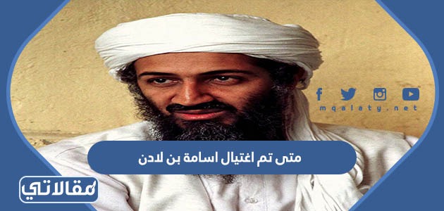متى تم اغتيال اسامة بن لادن
