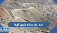 متى تم افتتاح طريق الهدا