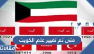متى تم تغيير علم الكويت