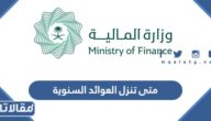 متى تنزل العوائد السنوية 1444 وزارة المالية