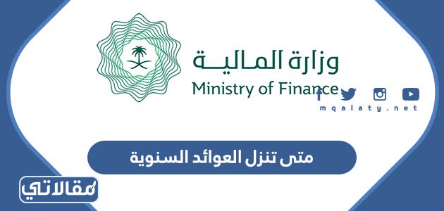 متى تنزل العوائد السنوية
