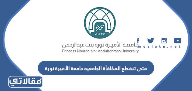 متى تنقطع المكافأة الجامعيه جامعة الأميرة نورة