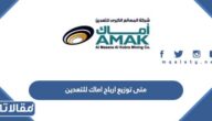 متى توزيع ارباح اماك للتعدين 2023