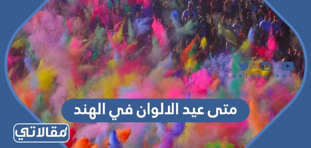 متى عيد الالوان في الهند