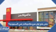 متى فتح اول فرع ماكدونالدز في السعودية؟