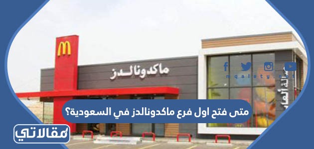 متى فتح اول فرع ماكدونالدز في السعودية؟