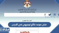 متى موعد نتائج توجيهي في الاردن 2025