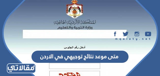 متى موعد نتائج توجيهي في الاردن 2023