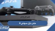 متى نزل سوني 4