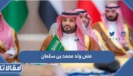 متى ولد محمد بن سلمان بالهجري والميلادي