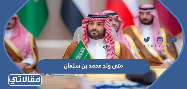 متى ولد محمد بن سلمان