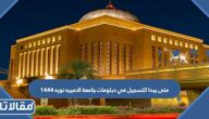 متى يبدا التسجيل في دبلومات جامعة الاميره نوره 1444
