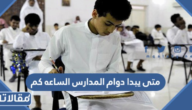 متى يبدا دوام المدارس الساعه كم