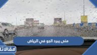 متى يبرد الجو في الرياض 1444