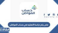 متى يتم دراسة الاهليه في حساب المواطن وكم مدة التحقق منها للمسجلين