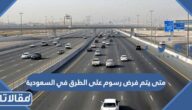 متى يتم فرض رسوم على الطرق في السعودية