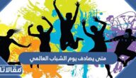 متى يصادف يوم الشباب العالمي 2025