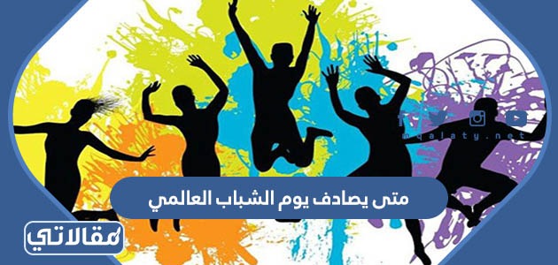 متى يصادف يوم الشباب العالمي