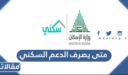 متى يصرف الدعم السكني للمستفيدين 1448 وشروط الحصول عليه