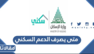 متى يصرف الدعم السكني للمستفيدين 1447 وشروط الحصول عليه