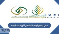 متى يقطع الراتب التقاعدي للورثه بعد الوفاة؟