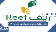 متى ينزل الدعم الريفي لشهر محرم 1444