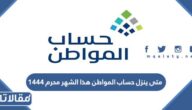 متى ينزل حساب المواطن هذا الشهر محرم 1444