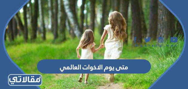 متى يوم الاخوات العالمي