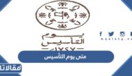 متى يوم التأسيس السعودي 1447 – 2026 العد التنازلي