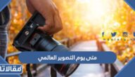 متى يوم التصوير العالمي 2025