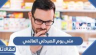 متى يوم الصيدلي العالمي 2025