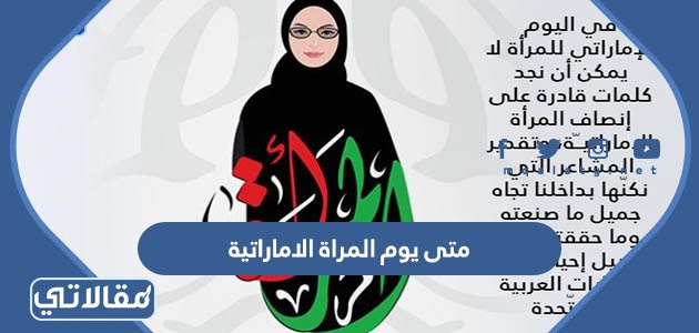 متى يوم المراة الاماراتية